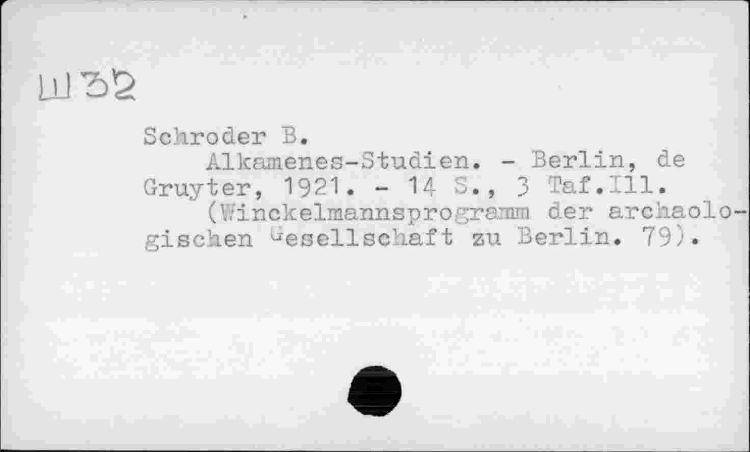 ﻿
Schroder В.
Alkamenes-Studien. - Berlin, de Gruyter, 1921. - 14 S., 3 Taf.Ill.
(Winckelmannsprogramm der archäologischen Gesellschaft zu Berlin. 79).